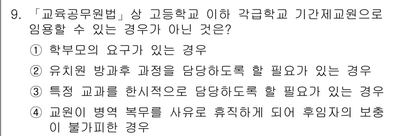 9급_지방직_공무원_교육학개론 2019년 9번 - 해당 자격증의 핵심 개념을 묻는 객관식 문제