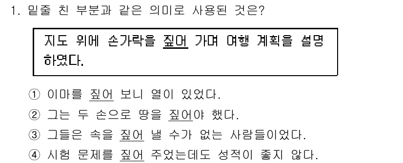 9급_지방직_공무원_국어 2018년 1번 - 지문에서 "손가락을 집다"는 비교적 기술적인 행동을 의미합니다. 따라서 ... 에 관한 핵심 기출문제