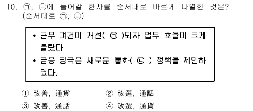 9급_지방직_공무원_국어 2018년 10번 - "(가)"에 들어갈 한자는 '개선'을 의미하며, '(나)'에는 '정책'이... 에 관한 핵심 기출문제