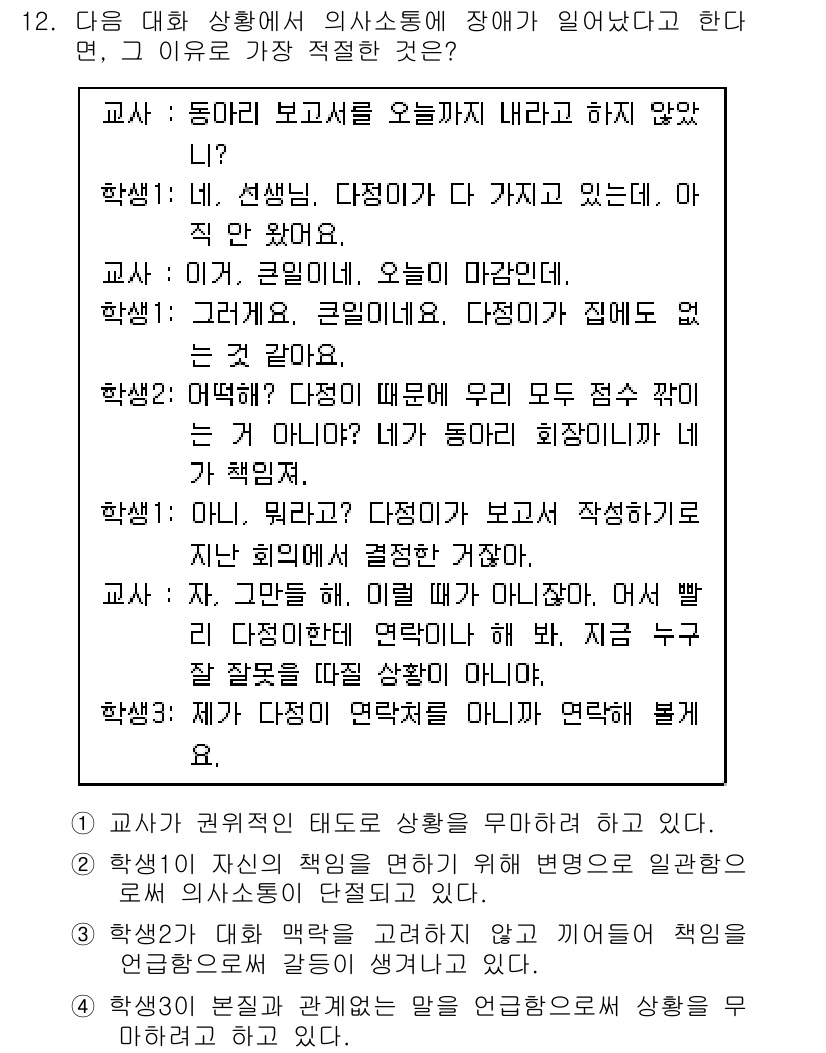 9급_지방직_공무원_국어 2018년 12번 - 정답인 이유는 학생이 다른 학생의 의견을 존중하지 않고 자신의 의견을 강... 에 관한 핵심 기출문제