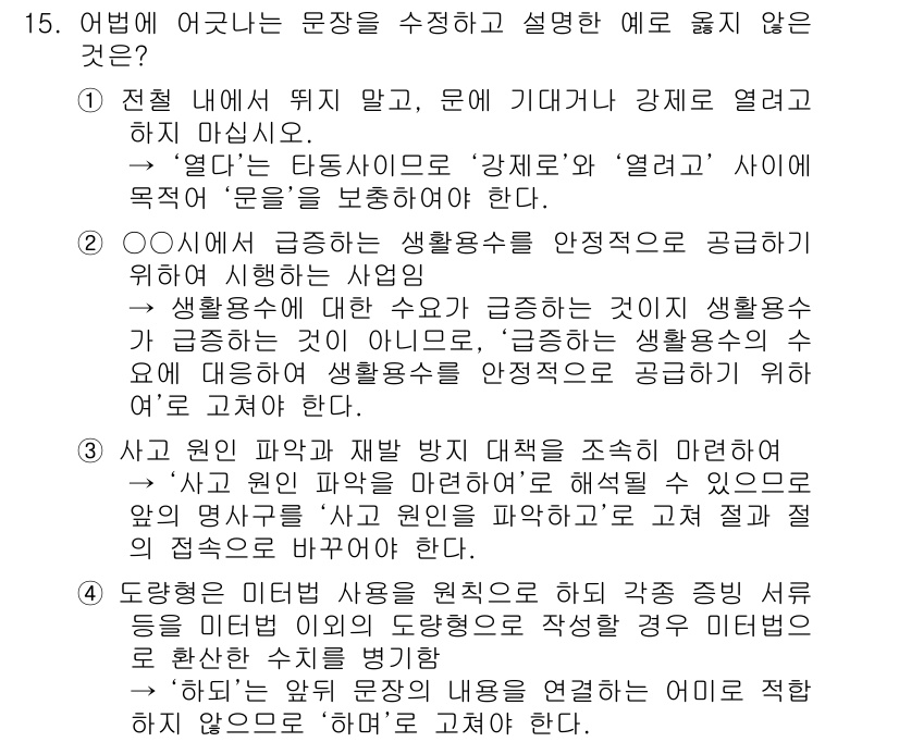 9급_지방직_공무원_국어 2018년 15번 - 4번은 '사고 전의 파악과 재발 방지 대책을 조속히 수립' 부분에서 명확... 에 관한 핵심 기출문제