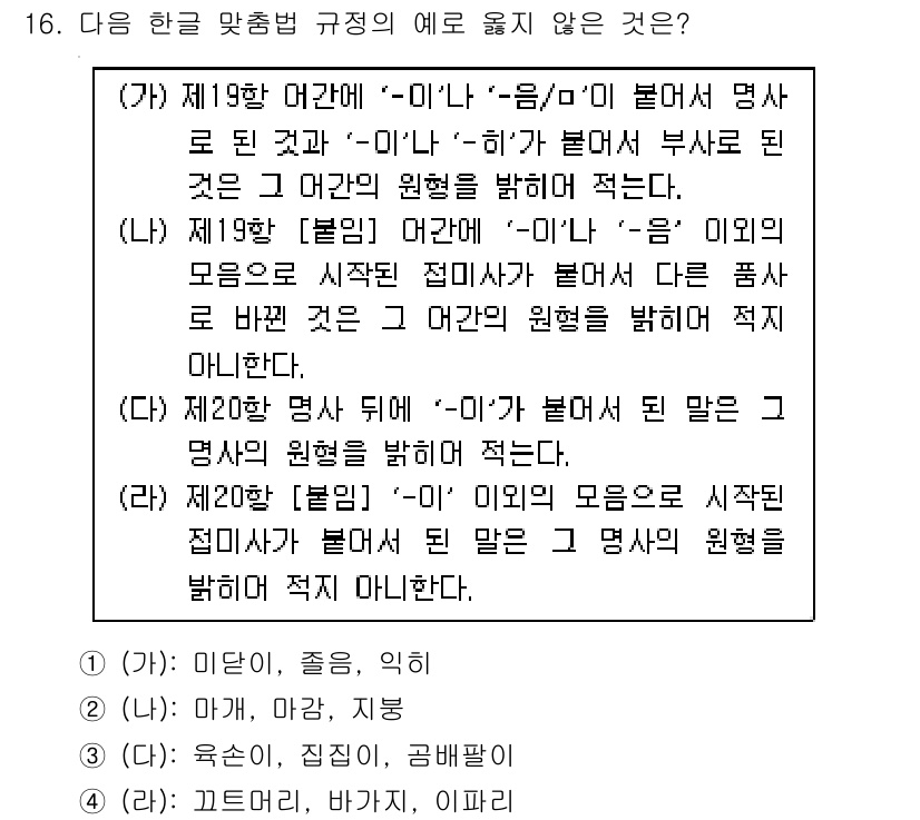 9급_지방직_공무원_국어 2018년 16번 - '어간'과 '어미'의 결합에서 '아'가 추가된 형태는 기본형의 의미를 변... 에 관한 핵심 기출문제