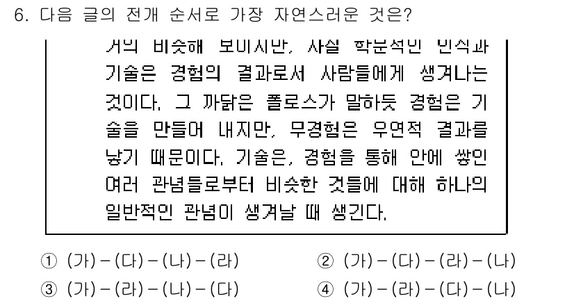 9급_지방직_공무원_국어 2018년 6번 - 정답 4번이 자연스럽다. 첫 문장에서는 경험의 중요성을 언급하고 있으며,... 에 관한 핵심 기출문제
