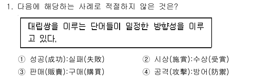 9급_지방직_공무원_국어 2019년 1번 - . 

"대립"이라는 단어는 두 가지 대상이 서로 반대되는 상황을 나타내... 에 관한 핵심 기출문제