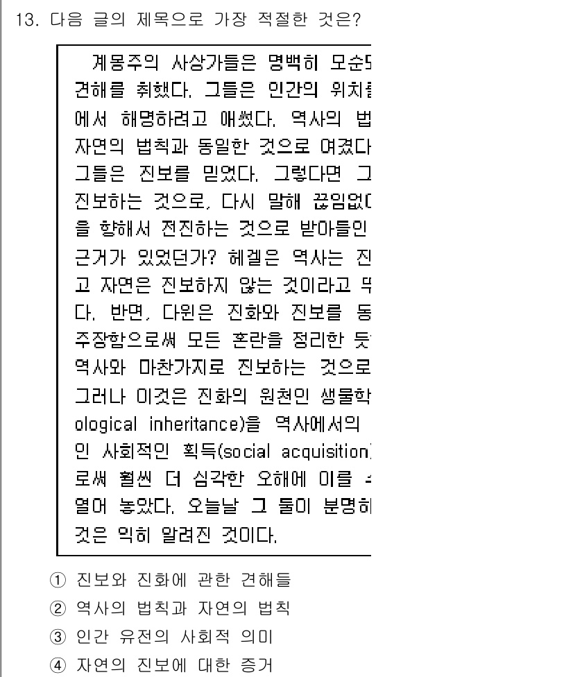 9급_지방직_공무원_국어 2019년 13번 - 정답 1번이 적합한 이유는, 글의 내용이 자연의 복잡성과 생물의 유전적 ... 에 관한 핵심 기출문제