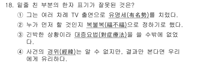 9급_지방직_공무원_국어 2019년 18번 - "유명세"는 '유명하다'는 의미의 '유명(有名)'으로, 누가 잘 알려져 ... 에 관한 핵심 기출문제