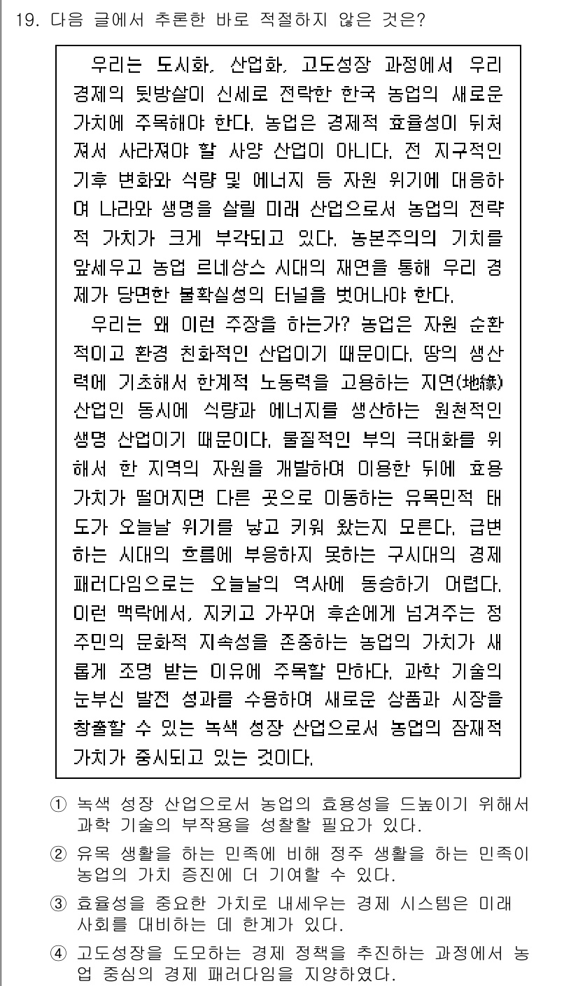9급_지방직_공무원_국어 2019년 19번 - . 

이유: 주어진 글의 주제는 농업의 미래와 환경 변화에 대한 설명이... 에 관한 핵심 기출문제
