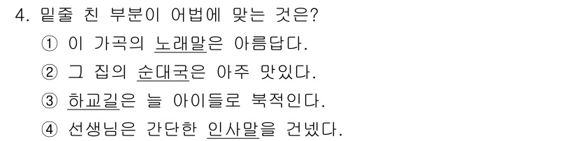 9급_지방직_공무원_국어 2019년 4번 - "선생님은 간단한 인사말을 건넸다"는 자연스럽고 올바른 표현입니다. 나머... 에 관한 핵심 기출문제