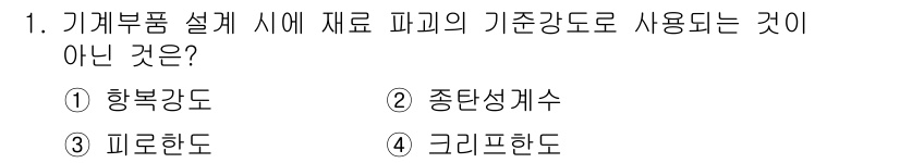 9급_지방직_공무원_기계설계 2015년 1번 - 기계부품 설계 시 재료 파괴의 기준 강도는 주로 항복강도, 인장강도, 피... 에 관한 핵심 기출문제