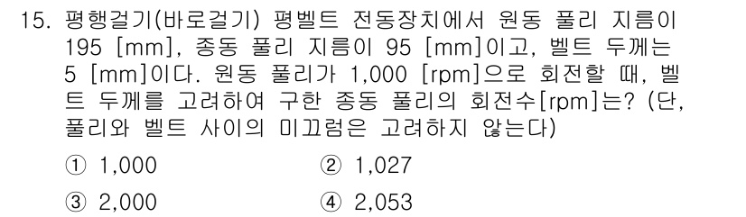 9급_지방직_공무원_기계설계 2015년 15번 - 주어진 조건에서 원동 풀리의 회전수를 구하고, 중동 풀리의 회전수를 찾기... 에 관한 핵심 기출문제
