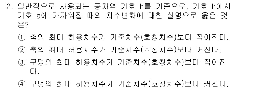 9급_지방직_공무원_기계설계 2015년 2번 - . 

기호 \( h \)에서 기호 \( a \)의 기계적 허용치가 기준... 에 관한 핵심 기출문제