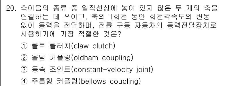 9급_지방직_공무원_기계설계 2015년 20번 - 3번 '등속 조인(Constant-velocity joint)'이 가장 ... 에 관한 핵심 기출문제