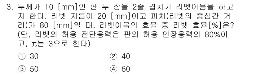 9급_지방직_공무원_기계설계 2015년 3번 - 리벗의 효율은 리벗의 허용 전단력과 허용 인장력의 비율로 계산됩니다. 주... 에 관한 핵심 기출문제