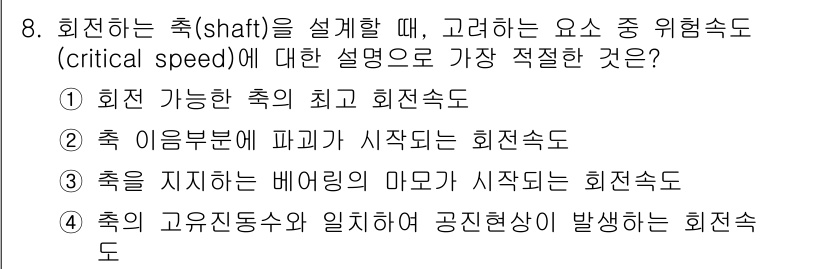 9급_지방직_공무원_기계설계 2015년 8번 - 축의 고유진동수와 공진현상이 발생하는 주파수는 축의 회전 속도와 관련이 ... 에 관한 핵심 기출문제
