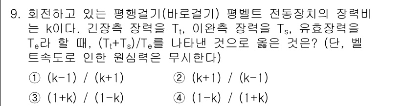 9급_지방직_공무원_기계설계 2015년 9번 - 주어진 문제에서 회전하는 평행기둥의 평벨트 전동장치에서 장력은 물론 유효... 에 관한 핵심 기출문제