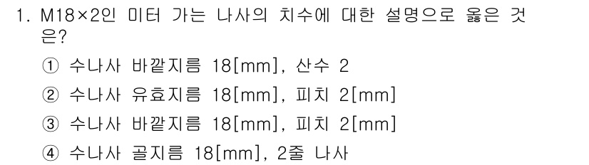 9급_지방직_공무원_기계설계 2016년 1번 - M18×20의 미터 나사는 18mm의 바깥 지름과 2mm의 피치를 가집니... 에 관한 핵심 기출문제