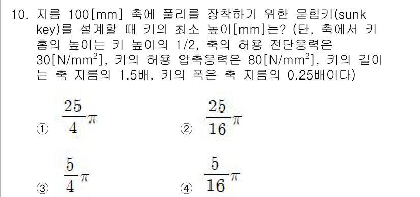 9급_지방직_공무원_기계설계 2016년 10번 - 주어진 문제에서 키의 최소 높이는 키의 길이와 압축응력을 고려하여 계산된... 에 관한 핵심 기출문제