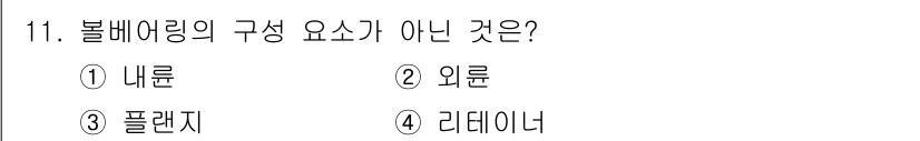 9급_지방직_공무원_기계설계 2016년 11번 - 볼베어링의 구성 요소는 내부, 외륜, 및 롤링 요소로 구성됩니다. 여기서... 에 관한 핵심 기출문제