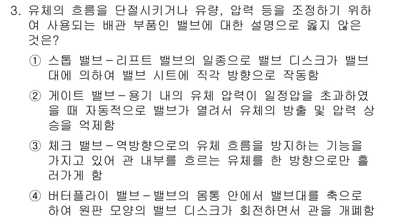 9급_지방직_공무원_기계설계 2016년 3번 - 스프링 밸브는 유체의 흐름을 조절하는 기능이 필요 없으며, 일정한 압력을... 에 관한 핵심 기출문제