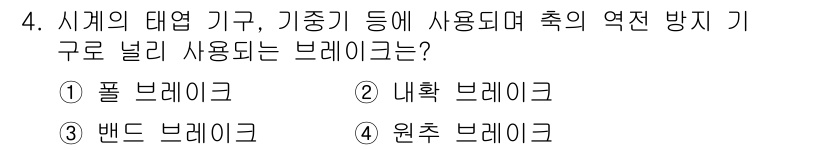 9급_지방직_공무원_기계설계 2016년 4번 - 정답은 1번 폴 브래이크입니다. 폴 브래이크는 기계의 대열 기구에 널리 ... 에 관한 핵심 기출문제