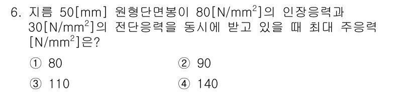 9급_지방직_공무원_기계설계 2016년 6번 - 주어진 인장응력과 전단응력을 사용하여 최대 주응력을 계산할 수 있습니다.... 에 관한 핵심 기출문제