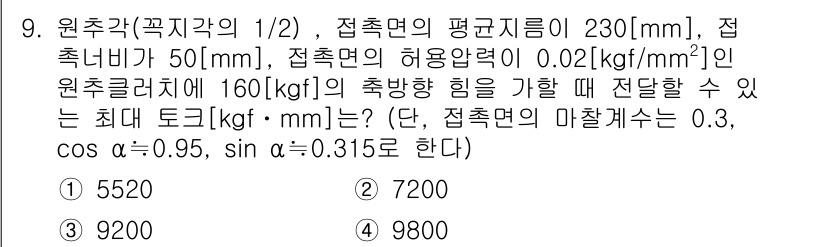 9급_지방직_공무원_기계설계 2016년 9번 - 주어진 조건에 따라 원주력 및 접촉면의 평행 자중을 계산해야 합니다. 접... 에 관한 핵심 기출문제