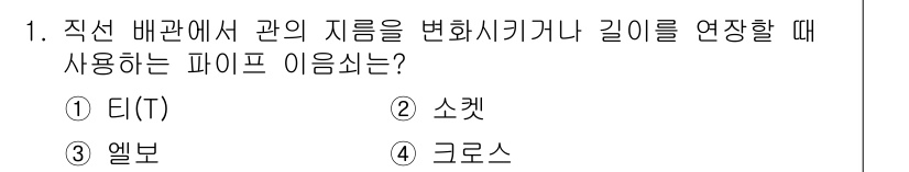 9급_지방직_공무원_기계설계 2017년 1번 - 정답은 ② 소켓입니다. 소켓은 배관의 방향을 변화시키거나 길이를 연장할 ... 에 관한 핵심 기출문제