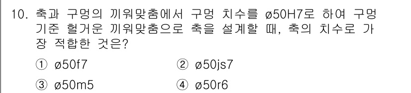 9급_지방직_공무원_기계설계 2017년 10번 - ) Ø50f7  
해설: f7은 h7보다 허용 오차가 크므로, 조립 간섭... 에 관한 핵심 기출문제