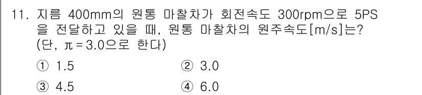 9급_지방직_공무원_기계설계 2017년 11번 - 원주속도는 다음 공식을 통해 구할 수 있습니다: \( V = \pi D ... 에 관한 핵심 기출문제