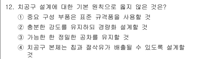 9급_지방직_공무원_기계설계 2017년 12번 - 기계설계에서 "한 정밀한 공차"를 유지하는 것은 중요하지만, 이는 기준이... 에 관한 핵심 기출문제