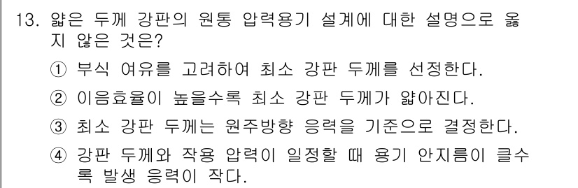 9급_지방직_공무원_기계설계 2017년 13번 - 정답 4번은 강판 두께와 작용 압력의 관계를 설명하는데, 두께가 증가할수... 에 관한 핵심 기출문제