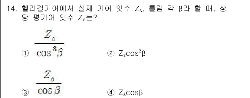 9급_지방직_공무원_기계설계 2017년 14번 - 헬리컬 기어의 효율과 관련된 공식에서, 이 문제는 기어의 치형과 관련된 ... 에 관한 핵심 기출문제