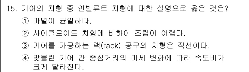 9급_지방직_공무원_기계설계 2017년 15번 - 정답 3번은 기어의 직접적인 작용을 설명하고 있습니다. 일반적으로 기어는... 에 관한 핵심 기출문제