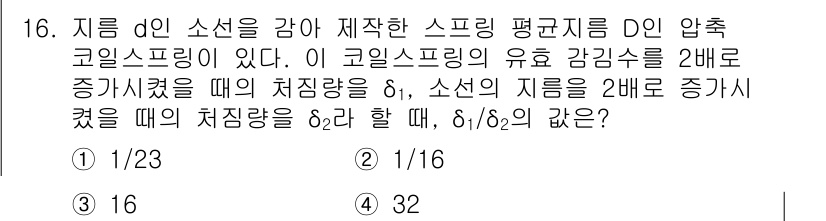 9급_지방직_공무원_기계설계 2017년 16번 - 문제에서 언급된 소선의 지름을 \( d \)로 할 때, 소선의 부피는 지... 에 관한 핵심 기출문제