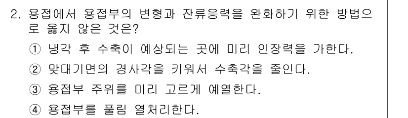 9급_지방직_공무원_기계설계 2017년 2번 - 수축에 의해 발생하는 변형을 보완하기 위해서는 미리 인장력을 가하는 것이... 에 관한 핵심 기출문제