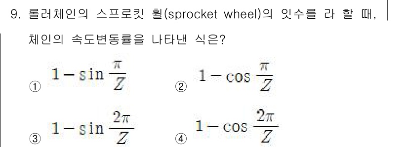 9급_지방직_공무원_기계설계 2017년 9번 - 스프로켓 휠의 이수는 체인의 속도 변동을 나타내며, 이는 각도 변화에 따... 에 관한 핵심 기출문제