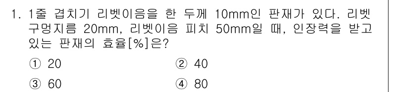 9급_지방직_공무원_기계설계 2018년 1번 - 정답이 3번인 이유는 리벳의 인장력을 고려한 효율 계산에서 유효 면적을 ... 에 관한 핵심 기출문제