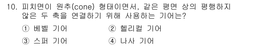 9급_지방직_공무원_기계설계 2018년 10번 - 정답은 1번, "베벨 기어"입니다. 베벨 기어는 서로 다른 축이 만나는 ... 에 관한 핵심 기출문제