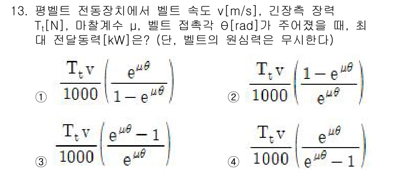 9급_지방직_공무원_기계설계 2018년 13번 - 이 문제는 평벨트 전동장치에서 최대 전달력에 관한 문제입니다. 벨트의 속... 에 관한 핵심 기출문제
