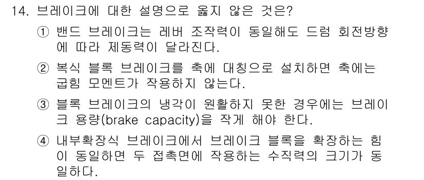 9급_지방직_공무원_기계설계 2018년 14번 - 브레이크에 대한 설명 중 "블록 브레이크의 냉각이 원활하지 않은 경우"는... 에 관한 핵심 기출문제
