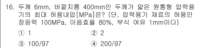 9급_지방직_공무원_기계설계 2018년 16번 - 압력용기의 최대 허용내압 계산은 재료의 허용 응력과 압력용기 형상의 영향... 에 관한 핵심 기출문제