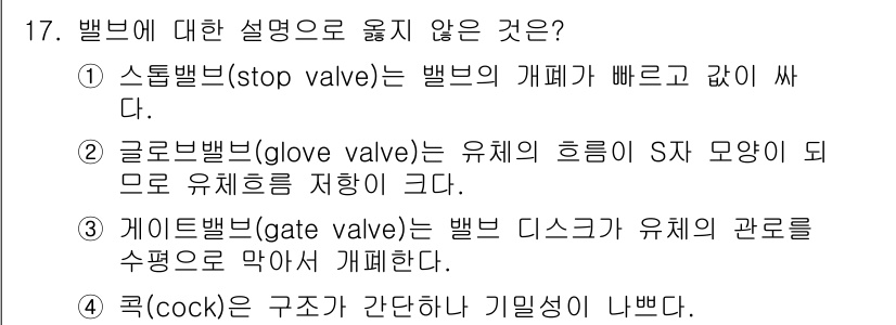 9급_지방직_공무원_기계설계 2018년 17번 - 3번 선택지가 오류입니다. 게이트 밸브(gate valve)는 유체 흐름... 에 관한 핵심 기출문제
