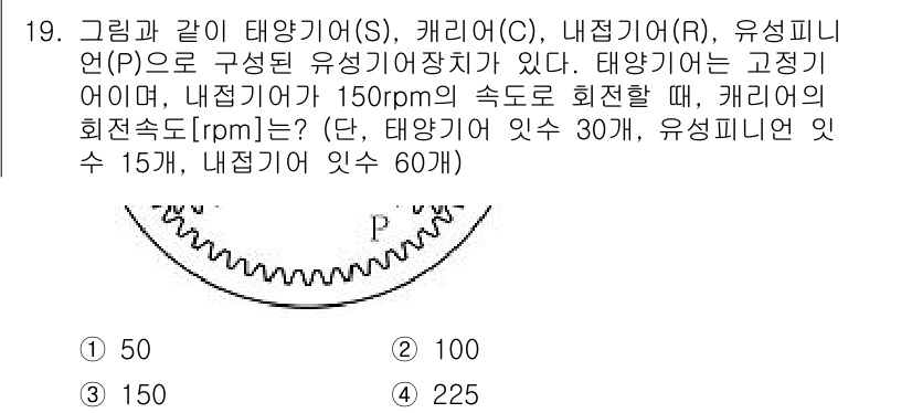 9급_지방직_공무원_기계설계 2018년 19번 - 문제에서는 태양기어, 캐리어, 내접기어의 속도를 이용하여 회전속도를 계산... 에 관한 핵심 기출문제