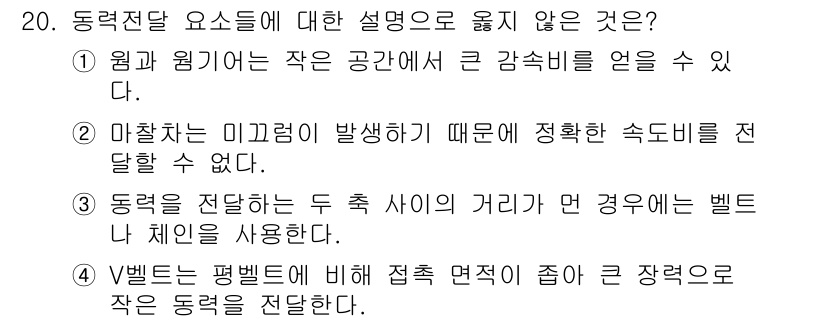 9급_지방직_공무원_기계설계 2018년 20번 - 정답은 4번이다. 벨트는 평면벨트가 아닌 경우에도 접촉 면적이 넓어져 장... 에 관한 핵심 기출문제