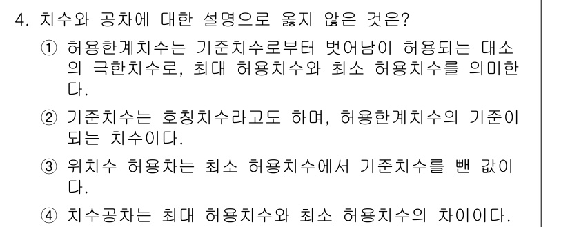 9급_지방직_공무원_기계설계 2018년 4번 - . 

위치 허용치는 최소 허용치에서 기준치수로 뺀 값으로, 허용치의 정... 에 관한 핵심 기출문제