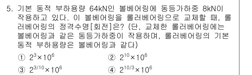 9급_지방직_공무원_기계설계 2018년 5번 - 주어진 문제에서 롤러베어링에 작용하는 하중은 정적 하중으로 간주해야 하므... 에 관한 핵심 기출문제