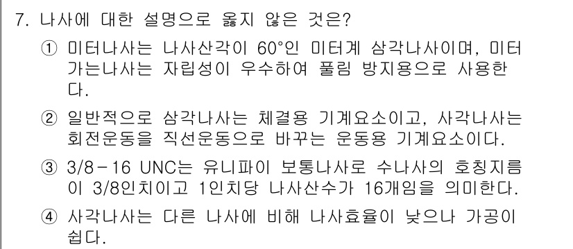 9급_지방직_공무원_기계설계 2018년 7번 - 사각나사는 다른 나사에 비해 나사효율이 낮은 이유는 접촉 면적이 넓어 마... 에 관한 핵심 기출문제