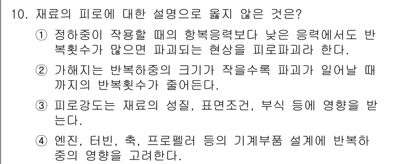 9급_지방직_공무원_기계설계 2019년 10번 - 정답 2번은 기계 설계에서 피로 강도가 재료의 성질, 표면 상태, 부식 ... 에 관한 핵심 기출문제