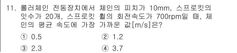 9급_지방직_공무원_기계설계 2019년 11번 - 문제에서 주어진 조건을 기반으로, 체인의 속도를 계산하기 위해 피치와 스... 에 관한 핵심 기출문제