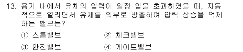 9급_지방직_공무원_기계설계 2019년 13번 - 유체 내에서 압력의 상승을 억제하기 위해 사용되는 밸브는 자동으로 유체를... 에 관한 핵심 기출문제